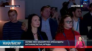 Ақтөбе мен Башқұрстан арасындағы ынтымақтастық артады