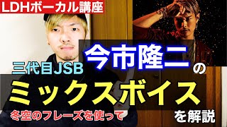 【ミックスボイス】三代目JSB 冬空を使って 今市隆二 の歌唱分析！