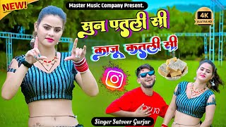 सुन पतली सी काजू कतली सी || सतवीर गुर्जर|| sun patli si kaju katli si || satveer gurjar