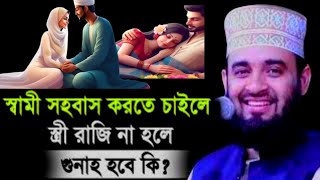 স্বামী সহবাস করতে চাইলে স্ত্রী রাজি না হলে কি করবেন। ডঃ মিজানুর রহমান আজহারি। নতুন ওয়াজ