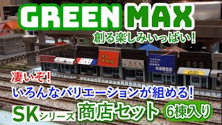 ジオラマ製作　EP44　GREENMAX　グリーンマックス　商店セット