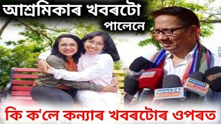 Nitumoni Saikia আৰু Smriti Rekha Bhuyan কন্যাৰ খবৰটো পালেনে | Assamese News