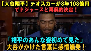 【大谷翔平】テオスカーが3年103億円でドジャースと再契約決定！「翔平のあんな姿初めて見た」大谷がかけた言葉に感情爆発！【海外の反応/米国の反応/MLB/ドジャース】