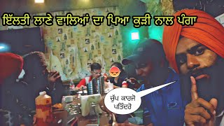 ਇੱਲਤੀ ਲਾਣੇ ਵਾਲਿਆਂ ਦਾ ਪਿਆ ਕੁੜੀ ਨਾਲ ਪੰਗਾ ।। making video ।। funny video ।। ilti lana ।।