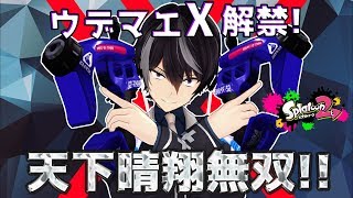 【スプラトゥーン2】ウデマエXで暴れ散らせ！無双実況プレイ【敗北が知りたい】