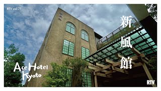 【親父の暮らしVLOG】gotoトラベル京都後編／新風館／ACEHOTEL kyotoに行ってみました