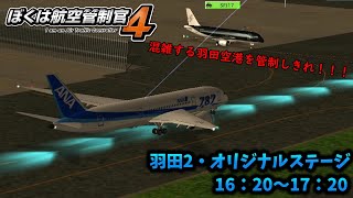 ぼくは航空管制官4 羽田2【オリジナルステージ1】16：20～17：20