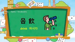 Korean TOPIK 2 Vocabulary 71 -  🍹🍷음飮 (drink)