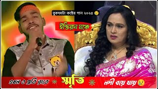 ইন্ডিয়ান মঞ্চে সেরা বাংলা কষ্টের গান | এখনও প্রতি রাতে এই হৃদয়ে স্মৃতি নদী বয়ে যায় | Bangla Sad 2025