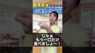 【介護士クイズ】食事介助中にご利用者さんが…？！ #あるある #ふくちゃん #介護 #福祉のふくちゃん #介護あるある #介護士 #介護士あるある