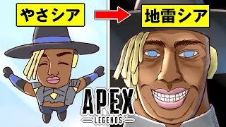 【APEXモノマネ】地雷シアがチームに入るとどうなるのか？【アニメ】