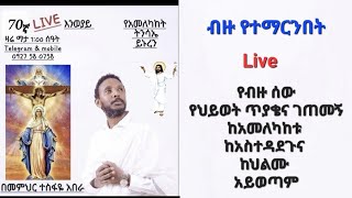 ♥ 70ኛ Live እንወያይ (የአመለካከት ትንሳኤ )0927 58 0758