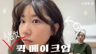 [GRWM]블러셔 하나로 끝내는 메콥 겟레디윗미(노마스카라, 노아이라인)