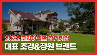 국내 최대 건축박람회 '2022 코리아빌드' 참가기업 라인업 6탄 [대표 조경 정원 브랜드]