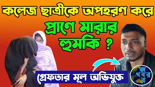 কলেজ ছাত্রীকে অপহরণ করে প্রাণে মারার হুমকি? কারণ জানলে চমকে উঠবেন আপনিও !