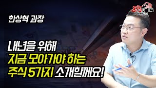 내년을 위해 지금 모아가야 할 주식 5가지 소개할께요! (메타버스, 자율주행) 한상혁 과장