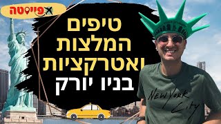 אטרקציות בניו יורק שאסור להחמיץ + טיפים והמלצות לעיר ניו יורק