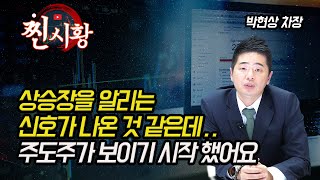 [3월 28일 찐시황]  주도주가 보이기 시작했어요! 상승장을 알리는 신호가 이 것 인 것 같아요. | 박현상 차장