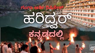 ಹರಿದ್ವರ್ and ರಿಷಿಕೇಶ್  explore in Kannada || Kannada traveller