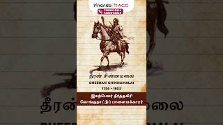 தீரன் சின்னமலை வரலாறு மற்றும் போர்கள் | SP VELAN | Veranda Race