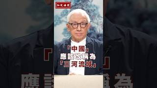 「中國」應該改稱為「三河流域」