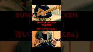 (※イヤホン推奨) BUMP OF CHICKEN「天体観測」弾いてみた(Gt.\u0026Ba.)［作詞・作曲：藤原基央］ #bumpofchicken #バンプ #天体観測 #弾いてみた #ギター #ベース