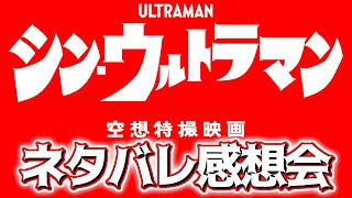 【ネタバレ注意】シン・ウルトラマン感想会【特撮】【映画感想】