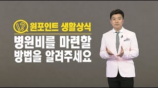 병원비를 마련할 방법을 알려주세요 / YTN 김생민 '원 포인트 생활상식'