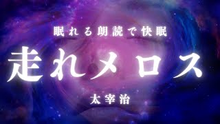 【超睡眠】「走れメロス」太宰治 眠れる朗読 睡眠導入 読み聞かせ