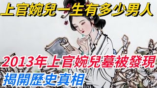 上官婉兒一生有多少男人？2013年上官婉兒墓被發現，揭開歷史真相【愛史說】#歷史#歷史故事#歷史人物#史話館#歷史萬花鏡#奇聞#歷史風雲天下