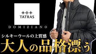 【高級ダウン】「タトラス」上質で洗練されたダウンジャケット