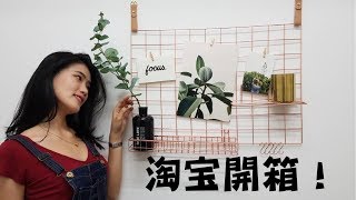 淘宝开箱| 超有感觉北欧家具摆设品!