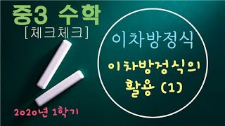 중3 수학 20. 이차방정식의 활용 (1) [ 체크체크 ]