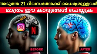 1% ആളുകൾ മാത്രമേ ഇത് ചെയ്യൂ | 21 days challenge