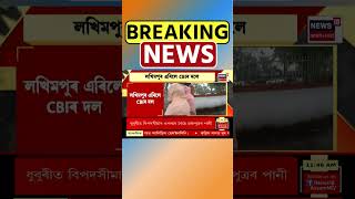 Lakhimpur ৰ পৰা Nagaon লৈ ৰাওনা হ’ল CBI ৰ দলৰ | Junmoni Rabha Case News #shorts