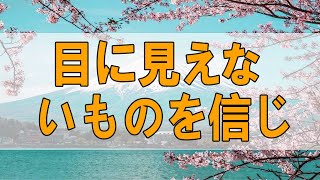 TEL人生相談🧚‍♂ 目に見えないものを信じれる人は強い!加藤諦三＆大原敬子!