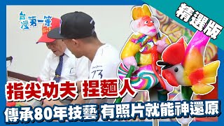 台灣第一等【80年資歷捏麵人師傅 給照就能神還原】台中 _精選版