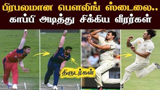 Top 10 Duplicate Bowling Action of Similar Bowlers in cricket | ஒரே மாதிரி பந்து வீசும் வீரர்கள்