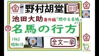 「名馬の行方,」全文一挙,　池田大助,番外編,ー「燃ゆる名城,」,より,,作,野村胡堂,　, 朗読,by,D.J.イグサ,＠,dd,朗読苑,