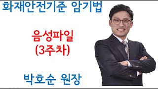 박호순 소방학원 화재안전기준 강좌 3주차 중요 암기법 정리 및 음성파일 자료제공! 듣기만 해도 암기되는 박호순 원장 암기법 따라하기! 2분에 한번 반복!