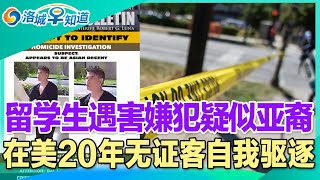 中国留学生遇害案，嫌犯非网传男友；橙县警方与ICE合作，移民移交数加州最高；LA官方鼓励举报ICE行动；ICE突袭：这些文件能保护你；贺锦丽将成下任加州州长？在美近20年，无证客自我驱逐I洛城早知道