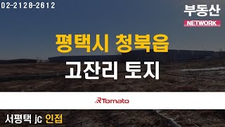 부동산네트워크 : 안중역 개통 예정, 미래 가치 상승 기대되는 ‘평택시 청북읍 고잔리 토지’