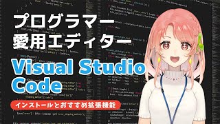 【新人プログラマーにおすすめ】Visual Studio Codeってなに？日本語化などの便利なおすすめ拡張機能も4 つ紹介