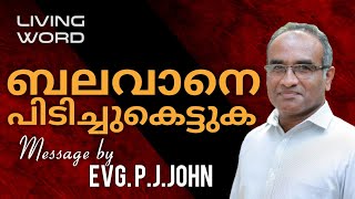 9 August 2020 ദൈവത്താൽ ഉപയോഗിക്കപ്പെടുന്നവരാകുക. ശത്രു നിങ്ങളെ ഭയപ്പെടട്ടെ.