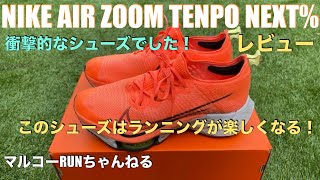 【NIKE TENPO NEXT% ナイキ テンポ ネクスト％】衝撃的なシューズでした！このシューズで走ってると楽しいです！＊９０　＃TENPONEXT% ＃NIKE ＃シューズレビュー #テンポ