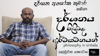 Introduction to #Philosophy  | Part 1 | #Sinhala | දර්ශන ගැන දර්ශන | Darshana Ashoka Kumara