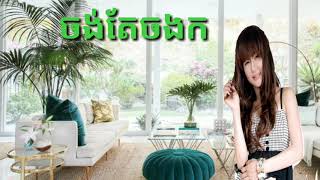 #ចង់តែចងក - ស ស៊ុនណារី, Chong Tae Chong Kor - Sor Sunary (Kara)