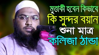 মুত্তাকী হবেন কিভাবে ?শুনা মাত্র কলিজা ঠান্ডা |ইসমাঈল বোখারী কাশিয়ানী | Ismail Bokari New Bangla waz