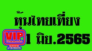 2022 06 01 หุ้นไทยเที่ยง  @หุ้นไทยเที่ยง  #หุ้นไทยปิดเที่ยง  #ตลาดหลักทรัพย์#คณิตศาสตร์