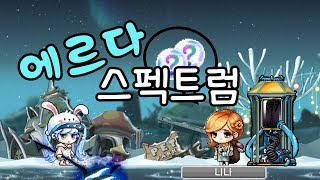 [메이플스토리 테스트서버][KMST 1.2.080] 소멸의 여로 신규 일일퀘스트! 에스다 스펙트럼 플레이 영상 및 방법